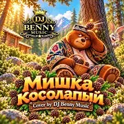 Мишка Косолапый