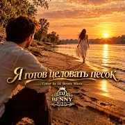 Я Готов Целовать Песок