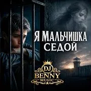 Я Мальчишка Седой