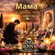 Мама, Я Принёс Тебе Цветы
