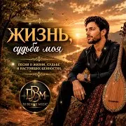 Жизнь, Судьба Моя