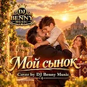 Мой Сынок
