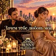 Зачем Тебе Любовь Моя